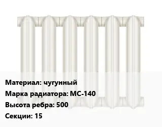 Радиатор чугунный чугунный МС-140 500х15
